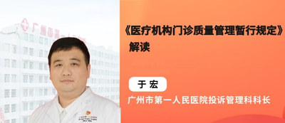 《医疗机构门诊质量管理暂行规定》解读（共三节）