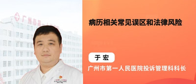 病历相关常见误区和法律风险（共三节）