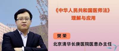 《中华人民共和国医师法》理解与应用（共四节）