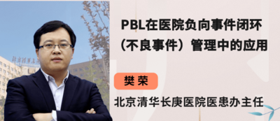PBL在医院负向事件（不良事件）闭环管理中的应用（共三节）