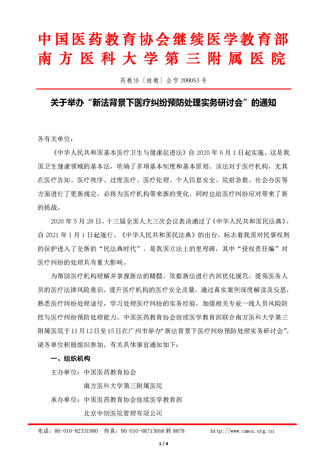 11月广州-新法背景下医疗纠纷预防处理实务研讨会_页面_1.png